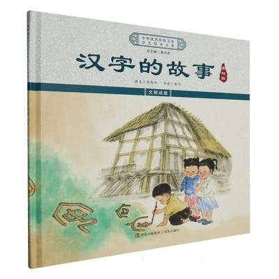 【正版】汉字的故事.家与国青岛出版社