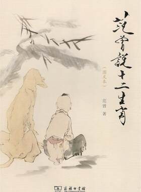 [满45元包邮]范曾说十二生肖 9787100156493