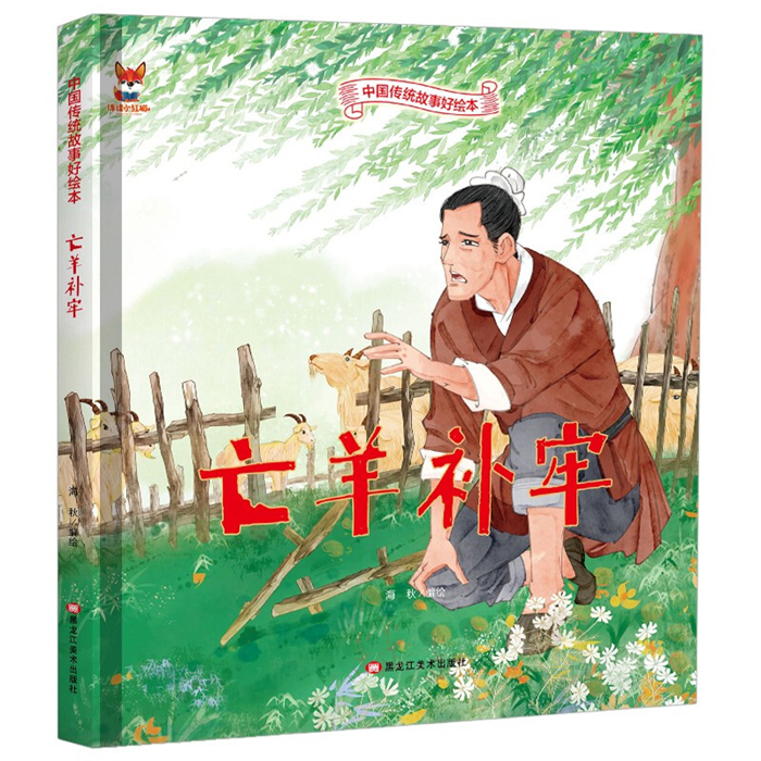 【正版】(精装绘本)中国传统故事好绘本:亡羊补牢海秋