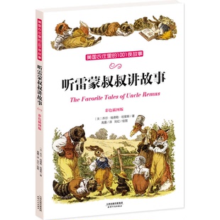 听雷蒙叔叔讲故事-美国农庄里的1001夜故事-彩色插图版