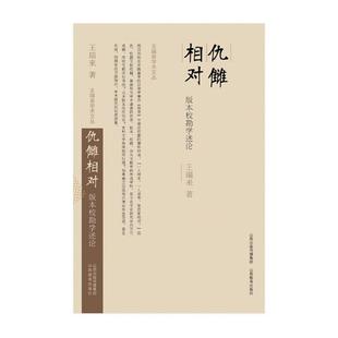 【正版】仇雠相对-版本校勘学述论王瑞来山西教育出版社