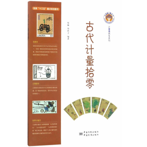 【正版】古代计量拾零郑颖，郑钦予编著中国标准出版社