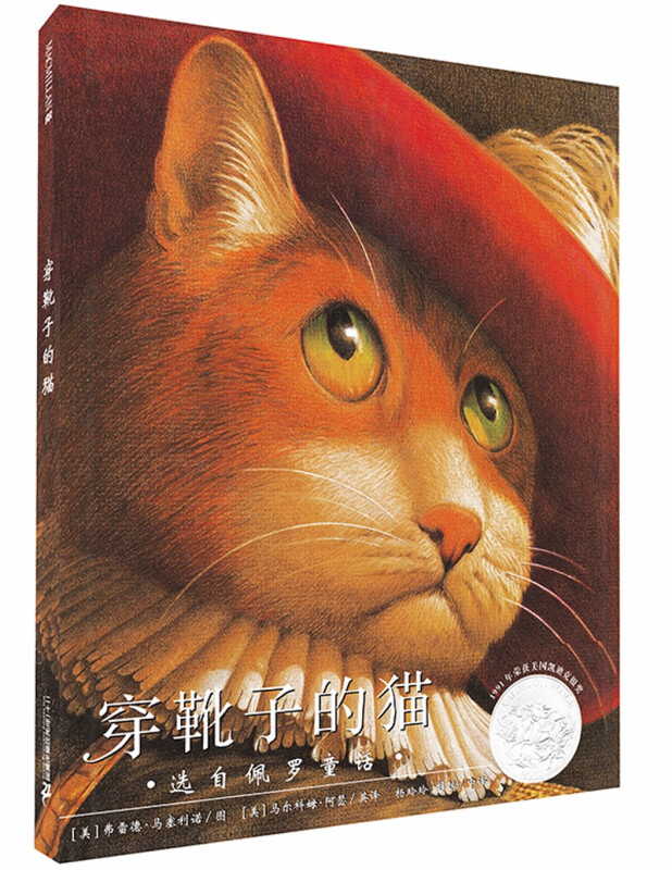 【正版】凯迪克银奖绘本:穿靴子的猫怎么看?