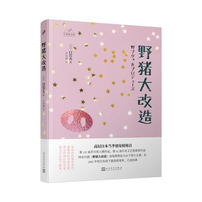 【正版】日本轻文库:野猪大改造(高居日本当季销售榜首)