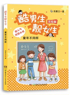 童年不同样-酷男生靓女生-美绘版