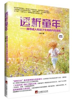 【正版】透析童年:探寻成人和孩子生命的内在连结王树著