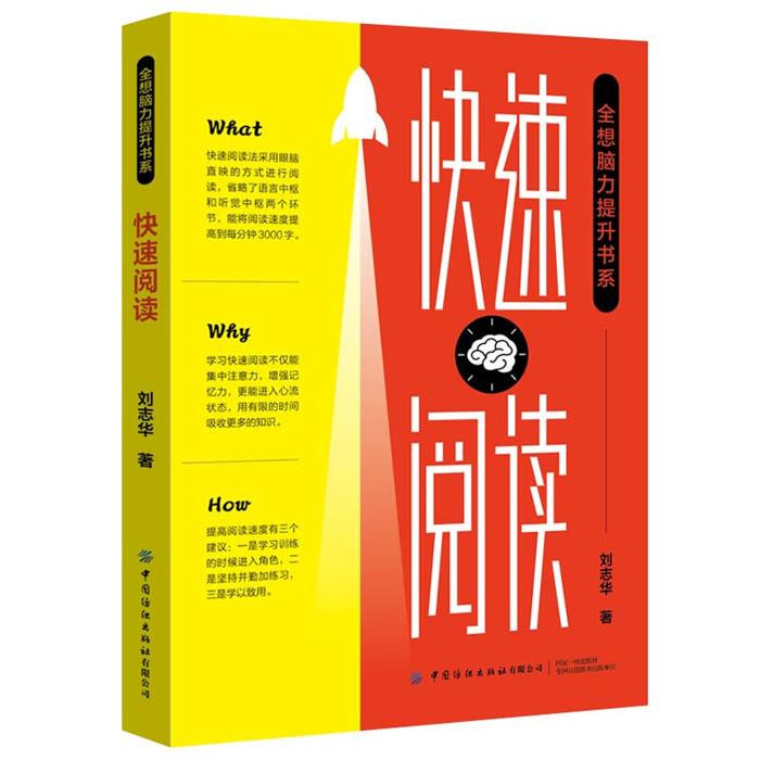 【正版】“全想脑力提升书系”快速阅读刘志华中国纺织出版社