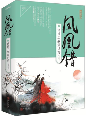 【正版】诸神之战震洪荒-凤凰错-3-(全二册)阿彩著