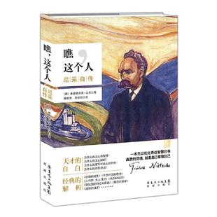 尼采自传花城出版 这个人 瞧 社 正版