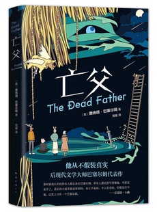 【正版】亡父(美)唐纳德•巴塞尔姆南海出版公司