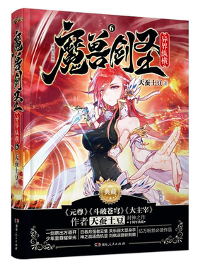 【正版】魔兽剑圣异界纵横6(典藏版)天蚕土豆湖南人民出版社