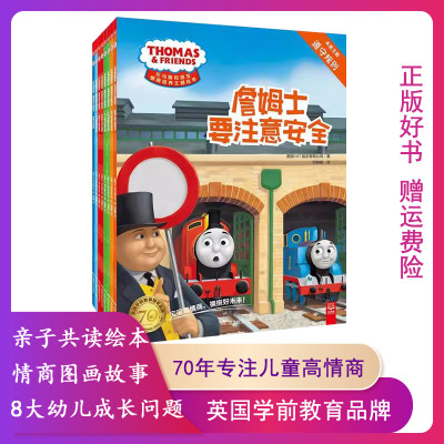 【正版】托马斯和朋友情商培养主题绘本全8册 托马斯和朋友做事好习惯全7册 尤斯伯恩看里面揭秘火车情商主题绘本遇到麻烦不害怕