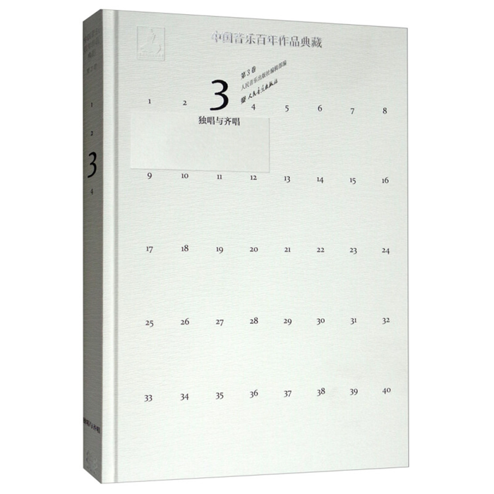 【正版】中国音乐百年作品典藏:第3卷:独唱与齐唱