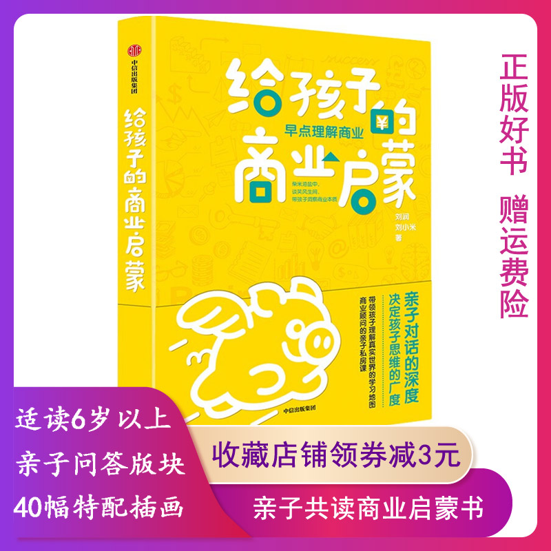 [满45元包邮]给孩子的商业启蒙 9787521734836高性价比高么？