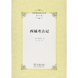【正版】西域考古记-第三辑斯坦因中国旅游出版社