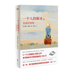 【正版】一个人的朝圣2(新版)/蕾秋.乔伊斯蕾秋·乔伊斯