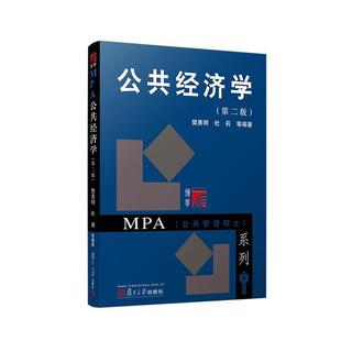 【正版】公共经济学(第二版)樊勇明,杜莉复旦大学出版社
