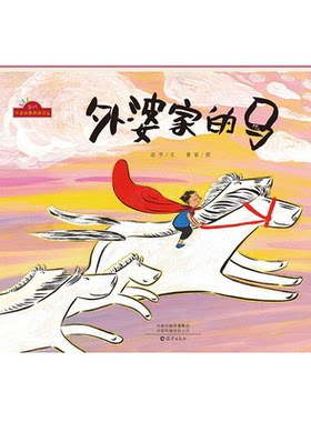 【正版】当代中国故事图画书系:外婆家的马  (精装绘本)谢华