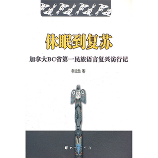 加拿大BC省第一民族语言复兴访行记 正版 休眠到复苏