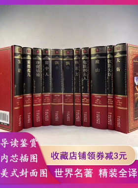界文学名著典藏全译本精装现货