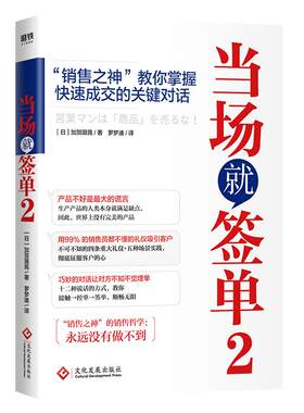 【正版】当场就签单2(日)加贺田晃著文化发展出版社9787514229974
