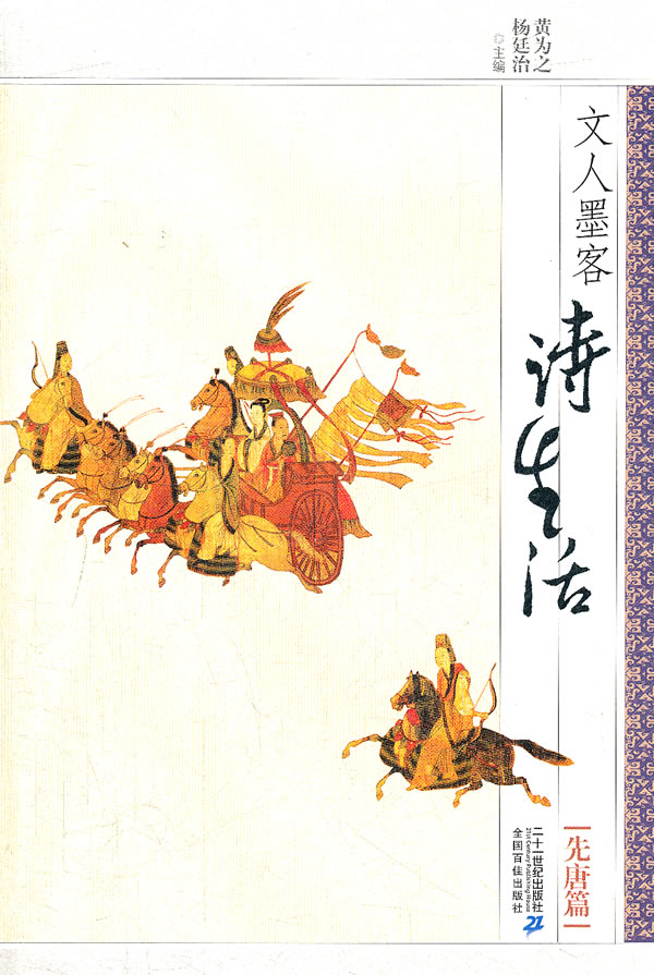 先唐篇-文人墨客诗生活