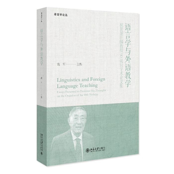 【正版】语言学与外语教学:祝贺胡壮麟教授90诞辰学术论文集
