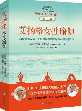 艾扬格女性瑜伽 Geeta S.Iyengar) 9787544355230 海南出版社