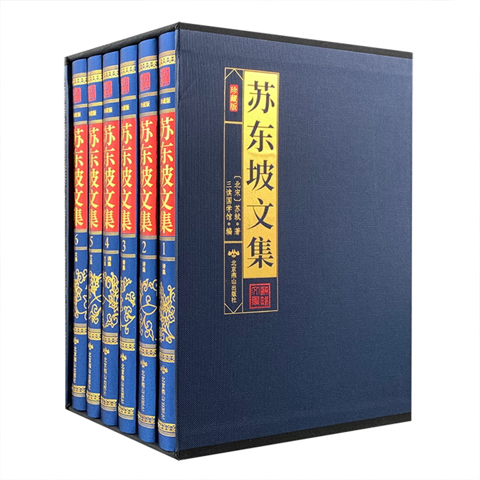 【正版】(精)苏东坡文集(全六册)苏轼北京燕山出版社