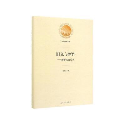 【正版】旧文与新作——唐蕃文史论集袁书会光明日报出版社