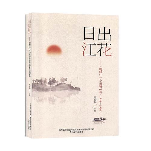 [满45元包邮]日出江花:《鸭绿江》小说精品选:1946-1996