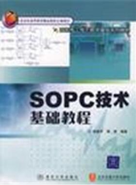 【正版】SOPC基础教程郭勇清华大学出版社
