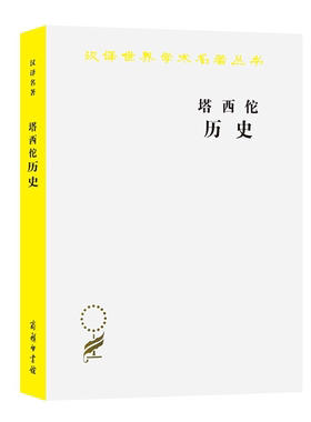 【正版】塔西佗历史[古罗马]塔西佗 著商务印书馆