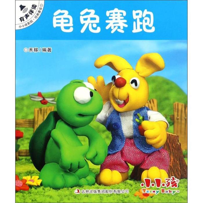 【正版】龟兔赛跑-小小孩影院.经典童话1禾稼改编