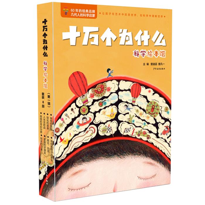 【正版】十万个为什么:科学绘本馆(第一辑)(全八册)