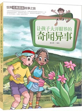 【正版】让孩子大开眼界的奇闻异事-世界经典图画故事之旅潘志辉