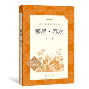 【正版】繁星·春水冰心著人民文学出版社9787020172139