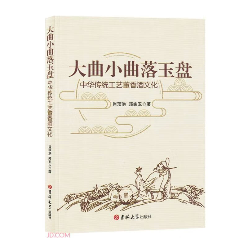 【正版】大曲小曲落玉盘:中华传统工艺董香酒文化郑宪玉