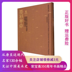 【正版】墨彩华章——纪念荣宝斋350周年珍藏书画精品荣宝斋 9787500324560