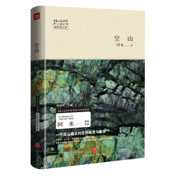空山 阿来  9787545527193 天地出版社