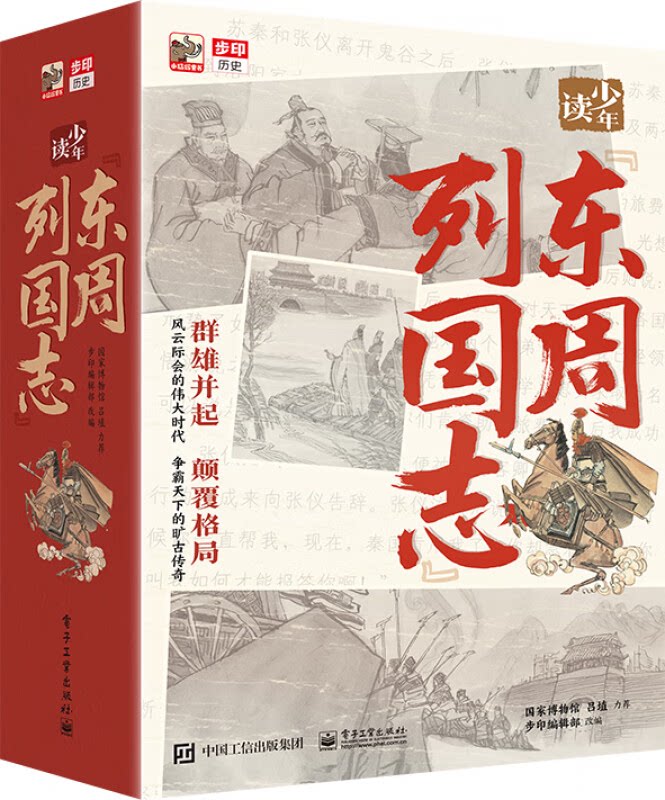 【正版】少年读《东周列国志》(全10册)步印编辑部电子工业出版社