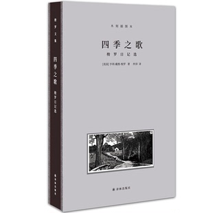 梭罗文集梭罗文集.四季之歌:梭罗日记选(木刻插图本)