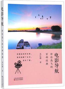 [满45元包邮]电影导航 伴你高飞的百部经典 9787530670972