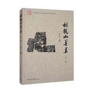 冯时中国社会科学出版 第一辑 相观而善集 社 正版