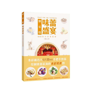 【正版】味蕾盛宴-快乐绘大瞿ava著河南美术出版社