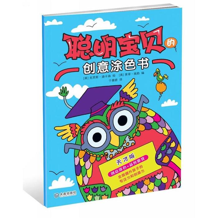 【正版】天才版-聪明宝贝的创意涂色书大连出版社