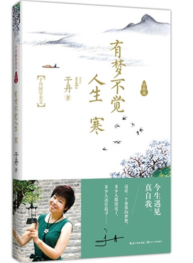 【正版】有梦不觉人生寒-于丹国学美文-求真卷于丹