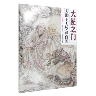 【正版】大匠之门月照上人罗汉百图上卷贾德江主编