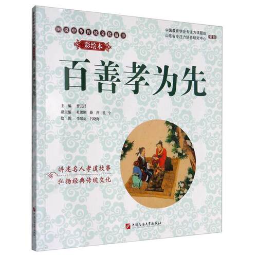 【正版】百善孝为先-彩绘本曹云昌石油大学出版社