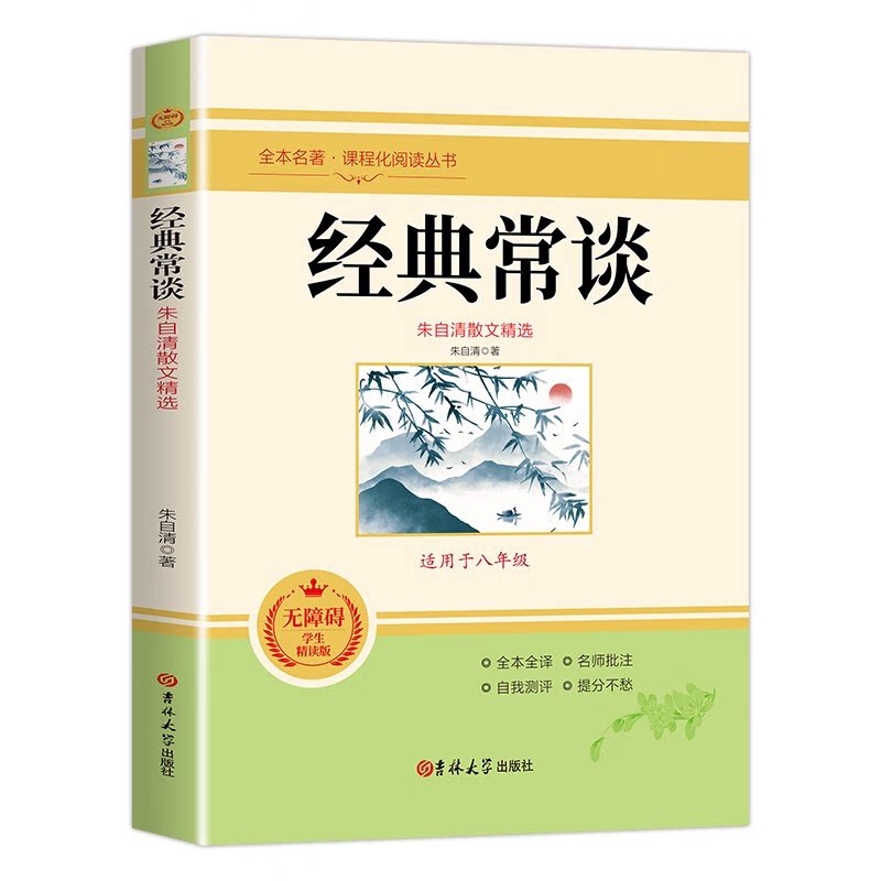 【正版】经典常谈朱自清吉林大学出版社图片